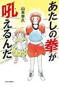 あたしの拳が吼えるんだ