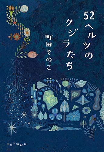 Amazonで町田 そのこの52ヘルツのクジラたち (単行本)。アマゾンならポイント還元本が多数。町田 そのこ作品ほか、お急ぎ便対象商品は当日お届けも可能。また52ヘルツのクジラたち (単行本)もアマゾン配送商品なら通常配送無料。