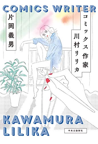 コミックス作家 川村リリカ