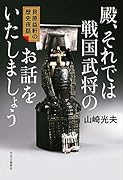 殿、それでは戦国武将のお話をいたしましょう 貝原益軒の歴史夜話