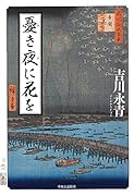 憂き夜に花を