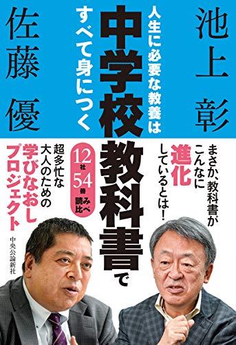 Amazonで池上 彰, 佐藤 優の人生に必要な教養は中学校教科書ですべて身につく-12社54冊、読み比べ (単行本)。アマゾンならポイント還元本が多数。池上 彰, 佐藤 優作品ほか、お急ぎ便対象商品は当日お届けも可能。また人生に必要な教養は中学校教科書ですべて身につく-12社54冊、読み比べ (単行本)もアマゾン配送商品なら通常配送無料。