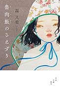 魯肉飯のさえずり