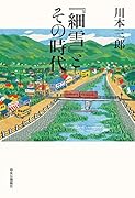 『細雪』とその時代
