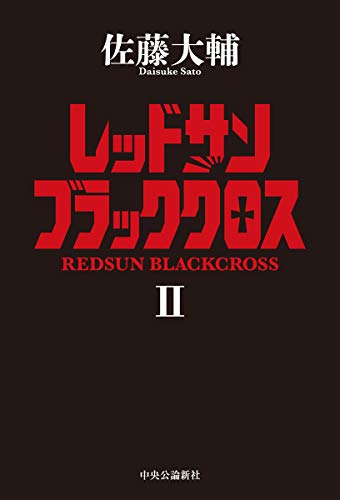 レッドサンブラッククロス2