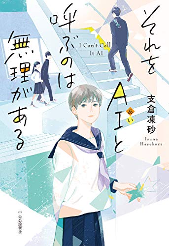 それをAIと呼ぶのは無理がある