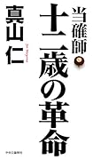 当確師 十二歳の革命