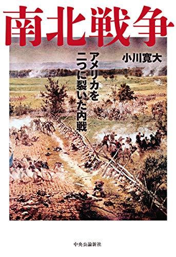 南北戦争——アメリカを二つに裂いた内戦
