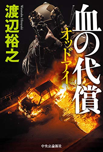 血の代償 オッドアイ