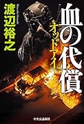 血の代償 オッドアイ