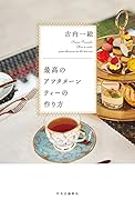 最高のアフタヌーンティーの作り方