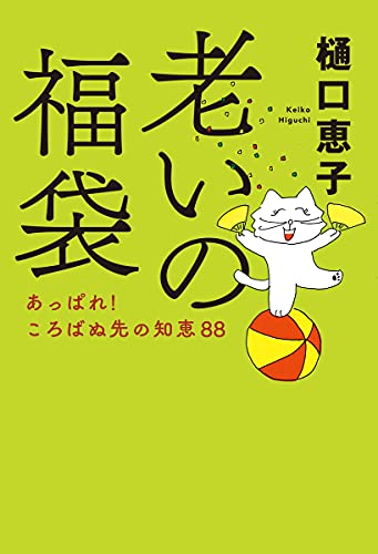Amazonで樋口 恵子の老いの福袋-あっぱれ! ころばぬ先の知恵88 (単行本)。アマゾンならポイント還元本が多数。樋口 恵子作品ほか、お急ぎ便対象商品は当日お届けも可能。また老いの福袋-あっぱれ! ころばぬ先の知恵88 (単行本)もアマゾン配送商品なら通常配送無料。