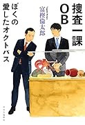 捜査一課OB ぼくの愛したオクトパス