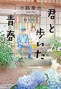 君と歩いた青春 駐在日記