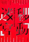 移動迷宮 中国史SF短篇集