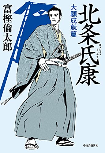 北条氏康 大願成就篇