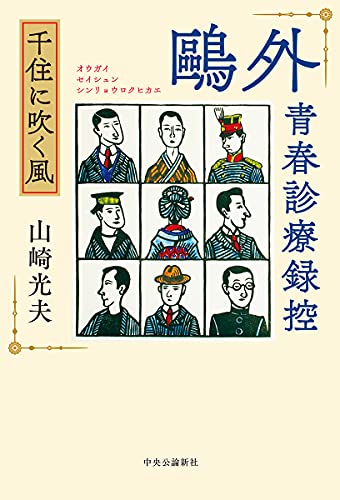 鷗外青春診療録控 千住に吹く風