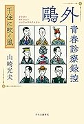 鷗外青春診療録控 千住に吹く風