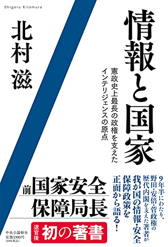 Amazonで北村 滋の情報と国家-憲政史上最長の政権を支えたインテリジェンスの原点 (単行本)。アマゾンならポイント還元本が多数。北村 滋作品ほか、お急ぎ便対象商品は当日お届けも可能。また情報と国家-憲政史上最長の政権を支えたインテリジェンスの原点 (単行本)もアマゾン配送商品なら通常配送無料。