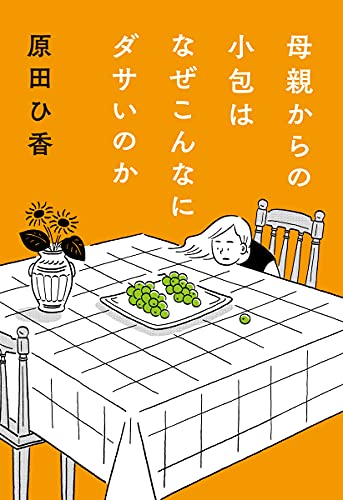 母親からの小包はなぜこんなにダサいのか