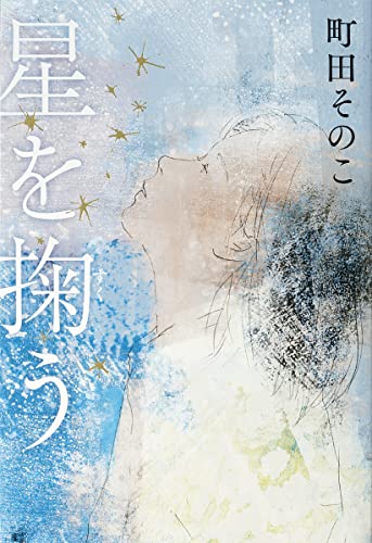 Amazonで町田 そのこの星を掬う (単行本)。アマゾンならポイント還元本が多数。町田 そのこ作品ほか、お急ぎ便対象商品は当日お届けも可能。また星を掬う (単行本)もアマゾン配送商品なら通常配送無料。