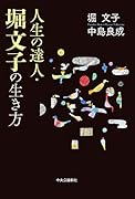 人生の達人・堀文子の生き方