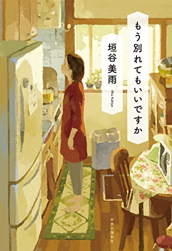 もう別れてもいいですか