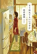 もう別れてもいいですか