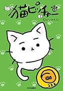 猫ピッチャー 13