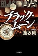 ブラック・ムーン