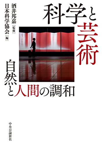 科学と芸術 : 自然と人間の調和