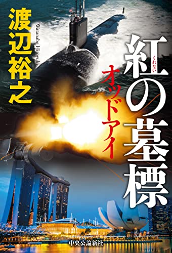 紅の墓標 オッドアイ