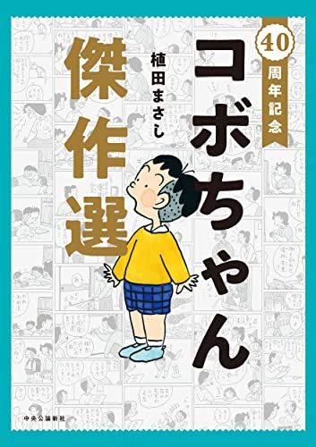 コボちゃん の書影