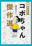 コボちゃん の書影