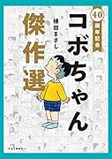 40周年記念 コボちゃん傑作選