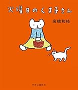 火曜日のくま子さん