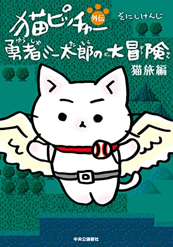 猫ピッチャー外伝 勇者ミー太郎の大冒険の表紙
