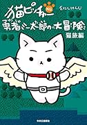 猫ピッチャー外伝 勇者ミー太郎の大冒険 猫旅編