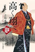 高く翔べ 快商・紀伊國屋文左衛門