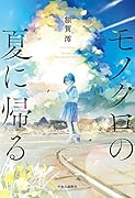 モノクロの夏に帰る