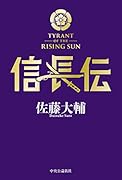 信長伝