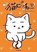 猫ピッチャー 14