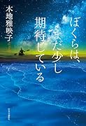 ぼくらは、まだ少し期待している