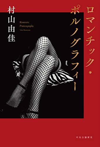 ロマンチック・ポルノグラフィー