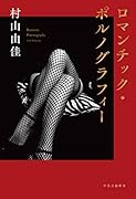 ロマンチック・ポルノグラフィー