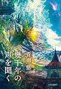 幾千年の声を聞く