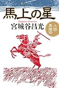 馬上の星 小説・馬援伝