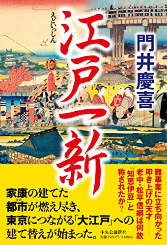 江戸一新