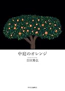 中庭のオレンジ