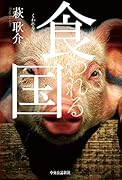 食われる国